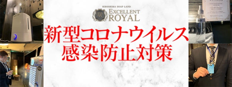 広島 ソープ エクセレントロイヤル コロナウイルス 対策 感染防止 SELL 割引 セール クーポン